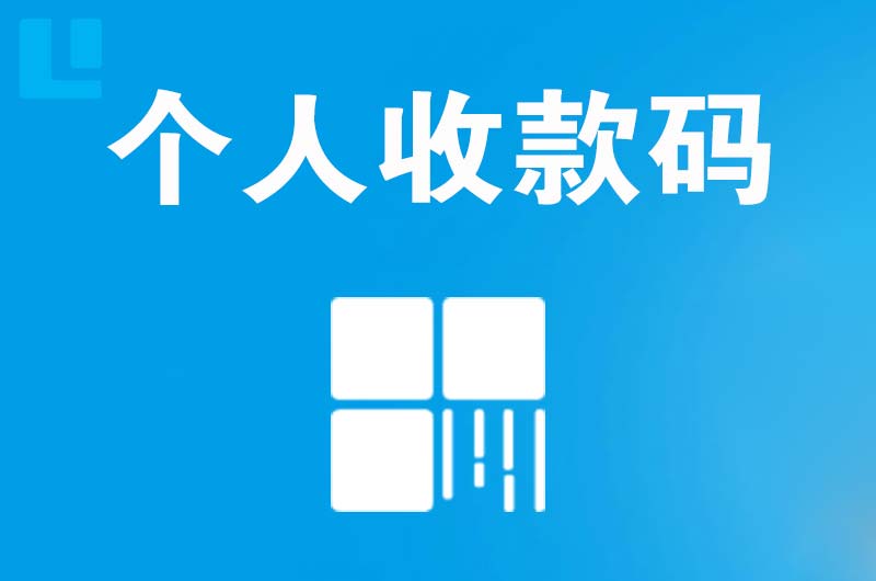 方城拉卡拉个人收款码