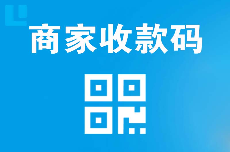 方城拉卡拉商家收款码