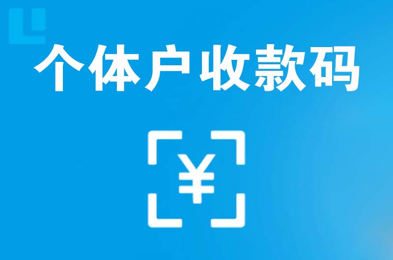 方城拉卡拉个体户收款码