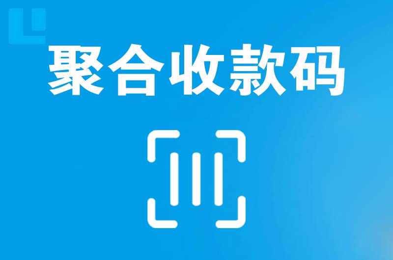 方城拉卡拉聚合收款码